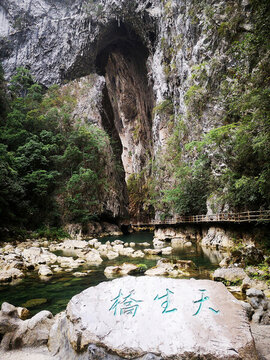 天生橋
