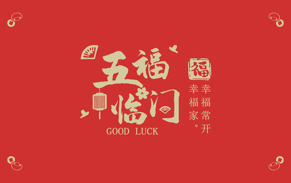 五福臨門地墊