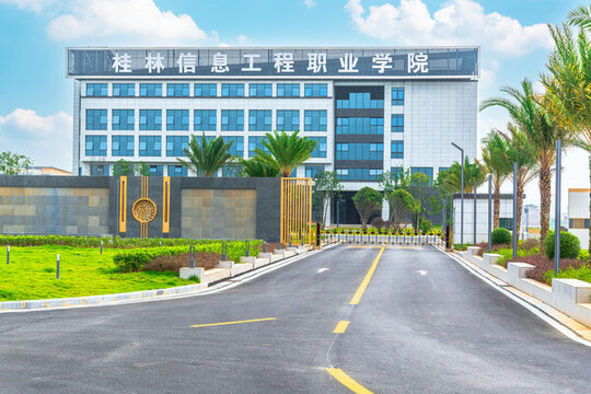 桂林信息工程職業(yè)學院