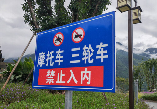 禁止入內(nèi)標示牌
