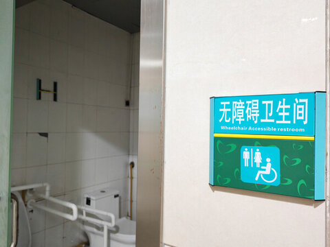 無障礙衛(wèi)生間