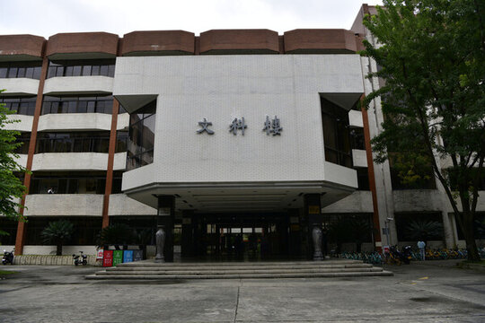 文科樓