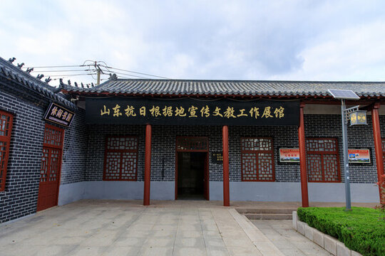 山東抗日根據地宣傳文教展館