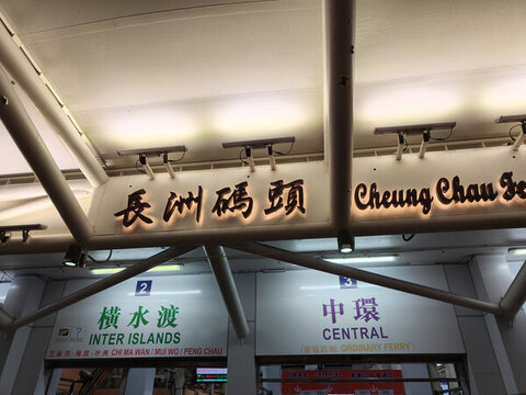 長(zhǎng)洲碼頭