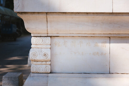 北平圖書館舊址