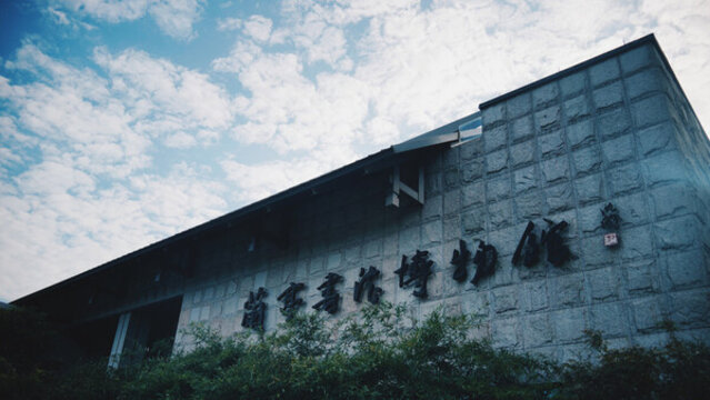 紹興蘭亭景區(qū)書法博物館