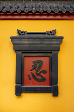 佛教寺廟的立體文字標語墻