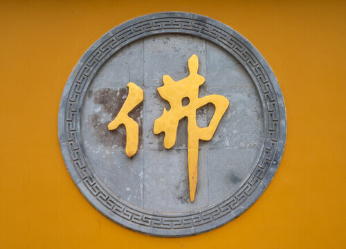 寺廟佛字雕刻石碑