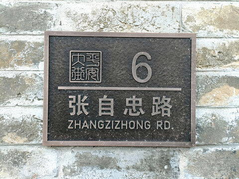 張自忠路門牌