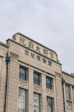 江蘇南京首都大戲院舊址博物館