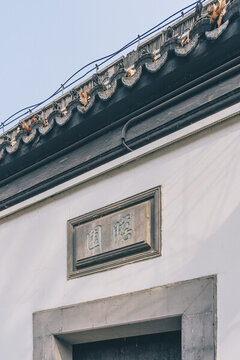 南京夫子廟秦淮風光帶景點瞻園