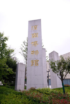 渭南博物館
