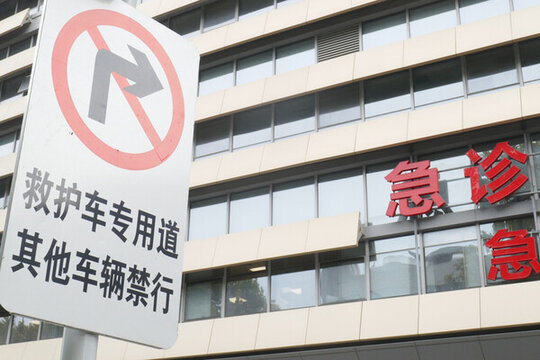 救護(hù)車專用