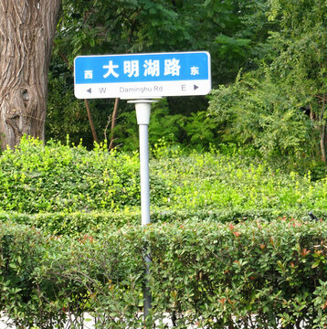 大明湖路牌