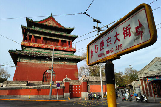 北京鼓樓東大街