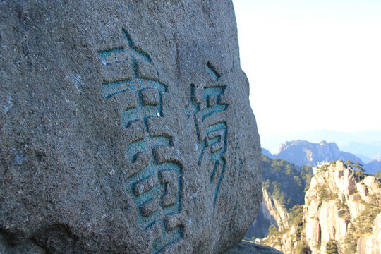 黃山風光