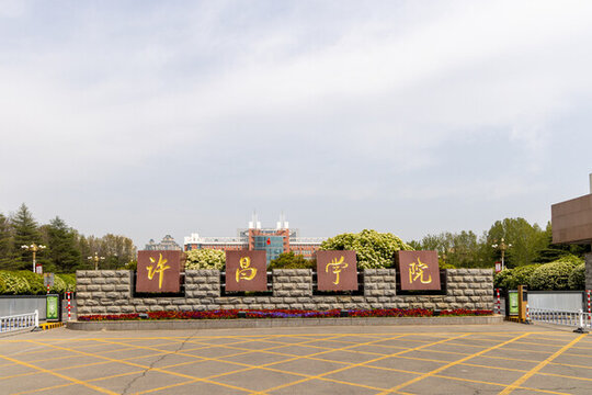 許昌大學(xué)