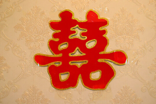 喜字