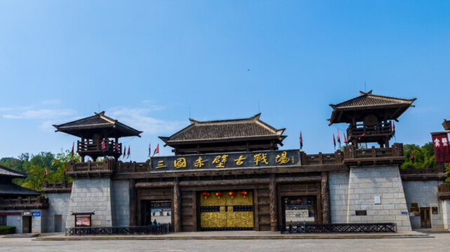 三國赤壁古戰(zhàn)場