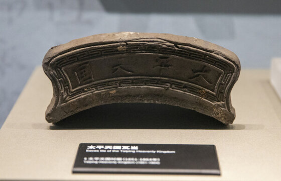 太平天國(guó)瓦當(dāng)