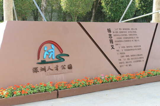 深圳公園金屬雕塑