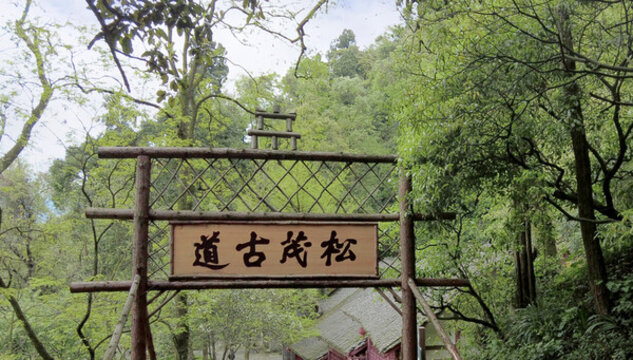 都江堰歷史遺跡松茂古道