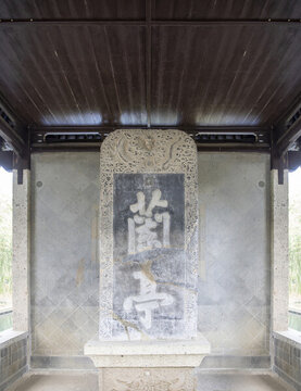 興蘭亭風(fēng)景區(qū)