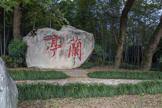 紹興蘭亭景區(qū)