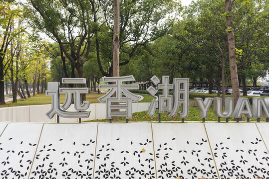 遠(yuǎn)香湖