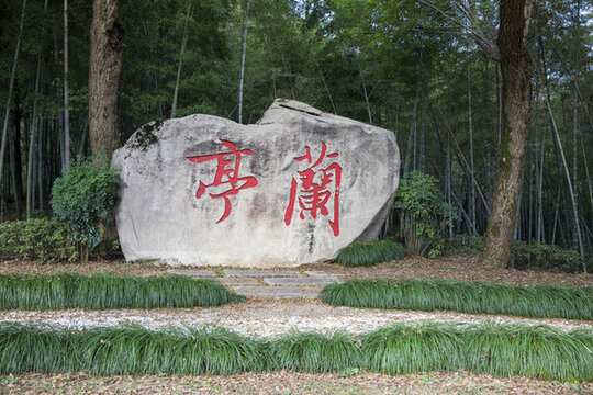 紹興蘭亭石刻