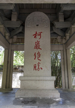 柯巖絕勝