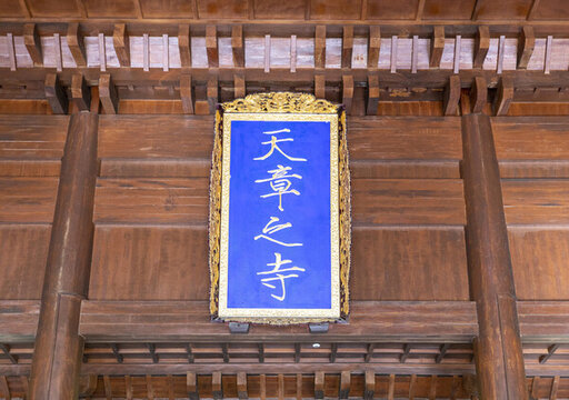 天章之寺