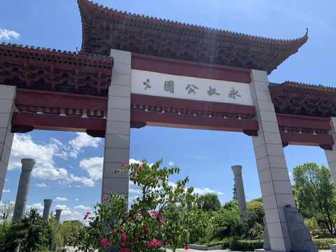 永叔公園