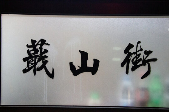 蕺山街道