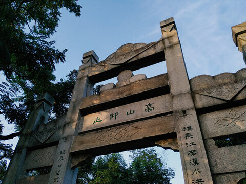 高山仰止