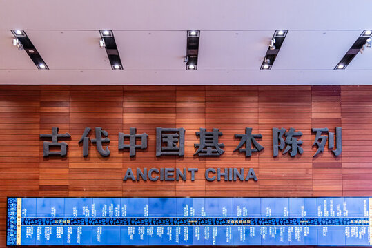 中國(guó)國(guó)博古代中國(guó)基本陳列館