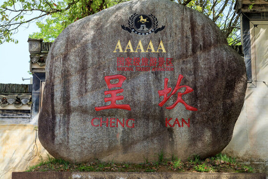 歙縣呈坎古鎮(zhèn)