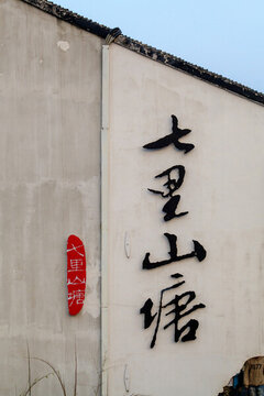 蘇州山塘街