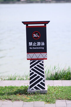 禁止游泳標(biāo)識