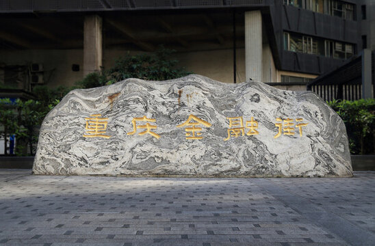 重慶金融街