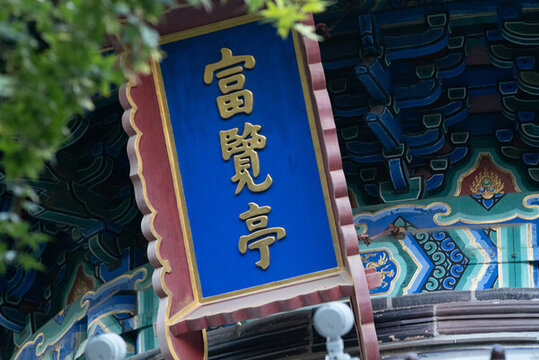 富覽亭