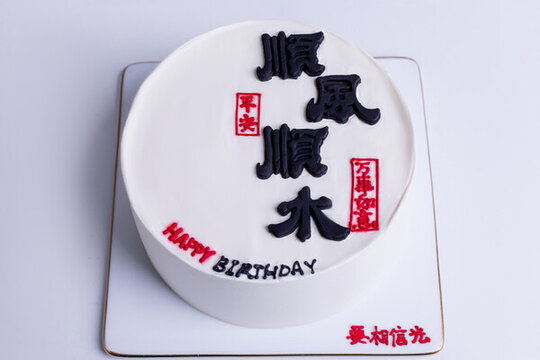 順風(fēng)順?biāo)畤L(fēng)蛋糕