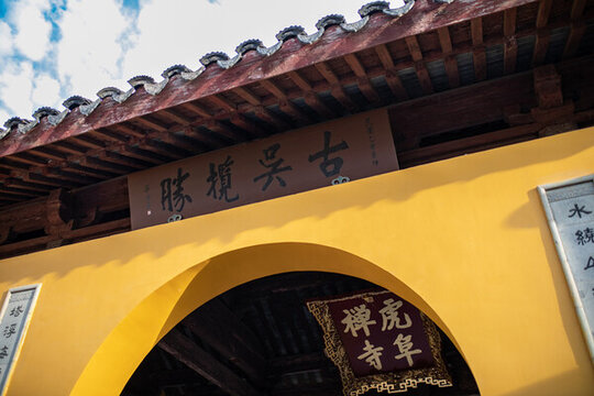 吳中虎丘