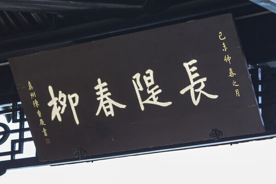 長堤春柳