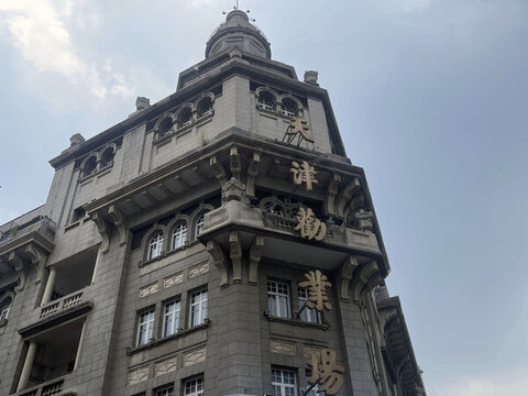 天津勤業(yè)場