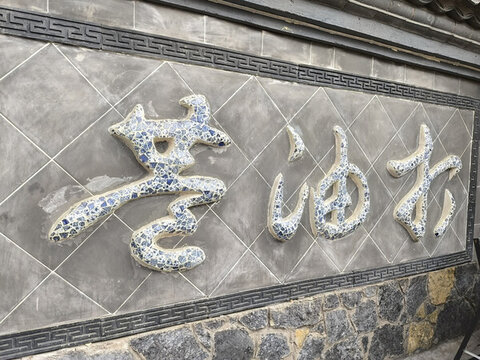 打油巷