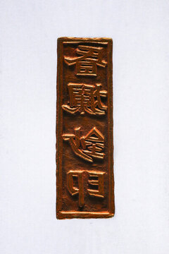 昏爛鈔印