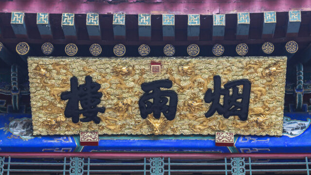 煙雨樓