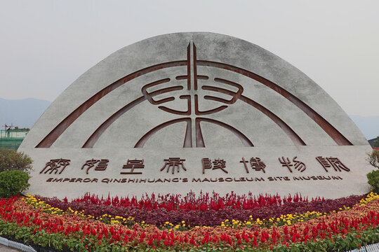 秦始皇陵博物館
