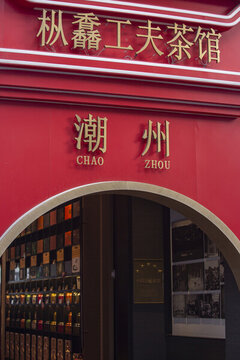 潮州茶館